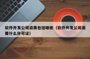 软件开发公司资质包括哪些（软件开发公司需要什么许可证）