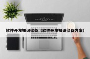 软件开发知识储备（软件开发知识储备方案）