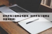 软件开发工程师证书查询（软件开发工程师证书查询官网）